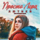 просто Лера - Лютики (Ayur Tsyrenov remix)