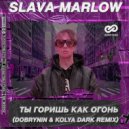 SLAVA MARLOW - Ты Горишь Как Огонь