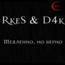 Rkes & D4k - Медленно, но верно
