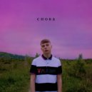 LILWHIL - Снова (Prod. by DJ Chuk)
