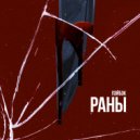 ПЭЙБЭК - РАНЫ (prod. by cloudpunk)