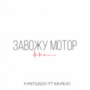 PANTELEEV & KHAKAS - ЗАВОЖУ МОТОР