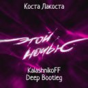 Коста Лакоста - Этой Ночью (KalashnikoFF Deep Bootleg)