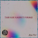 SXGA KXD - Tam Gde Gasnut Fonari (prod. by DJ SUGA)