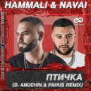 HammAli & Navai - Птичка