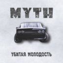 Myth - Убитая молодость