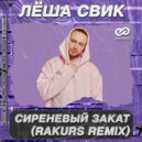 Лёша Свик - Сиреневый закат