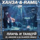 Ханза & Ramil' - Плачь и Танцуй