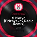 Ленинград - Я Иисус