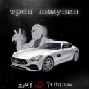 ZIMY & TRIPLEDUNK - ТРЕП ЛИМУЗИН