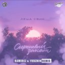 Лёша Свик - Сиреневый закат