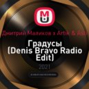 Дмитрий Маликов x Artik & Asti - Градусы