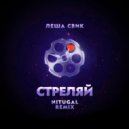 Леша Свик - Стреляй