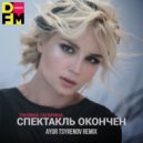 Полина Гагарина - Спектакль окончен 2021
