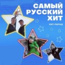 T o l l - САМЫЙ РУССКИЙ ХИТ # 6 @ 2021 ()
