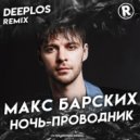 Макс Барских - Ночь-проводник (Deeplos Remix Radio Edit 2021)