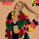Юлианна Караулова - Винчестер