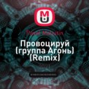 Pavel Maljutin - Провоцируй (Pavel Maljutin Remix)