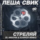 Леша Свик - Стреляй