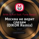 Artik & Asti feat. Руки Вверх - Москва не верит слезам