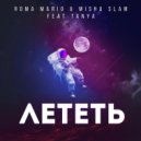 Roma Mario & Misha Slam feat Tanya - Лететь (Extended Mix)