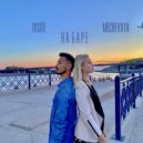 IXSITE & MECHEVAYA - На баре