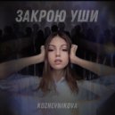 Kozhevnikova - Закрою уши