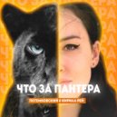 Потемковский & Кирилл Рей - Что за пантера