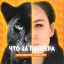 Потемковский & Кирилл Рей - Что за пантера ()
