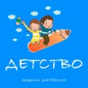 Андрей Шатеркин - Детство