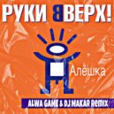 Руки Вверх - Алешка (Alwa Game & Dj Makar Radio remix)