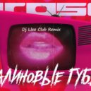 GROSU - Малиновые губы (Dj Llex Club Remix)