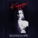 Кузина (Kuzina) - Zhertvoprinoshenie / Sacrifice