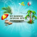 Всё включено - Загорелое лето (Aleks Prokhorov remix)