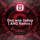 Freezones - Она моя тайна
