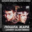 GAYAZOV$ BROTHER$, Filatov & Karas - Пошла жара