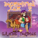 Exotic - Не говори ей