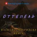 Miyagi & Andy Panda feat. TumaniYO - Оттепель (BackgroundTracks Remix)