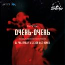 Konfuz - Очень Очень