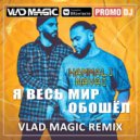 HammAli, Navai - Я весь мир обошёл