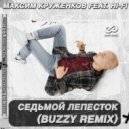 Максим Круженков feat. Hi-Fi - Седьмой лепесток (Buzzy Radio Edit)