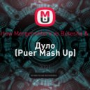 Slava Marlow, Morgenshtern vs Butesha & Alex Dee - Дуло