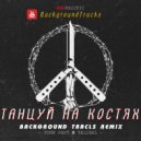 Тони Раут, Talibal - Танцуй на костях