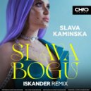 Slava Kaminska - Slava Bogu (Iskander Radio Edit)