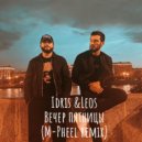Idris & Leos - Вечер пятницы (M-Pheel remix)