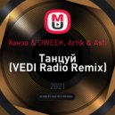 Ханза & OWEEK, Artik & Asti - Танцуй