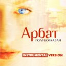 Арбат - Олигархи
