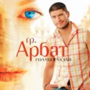 Арбат - Гимн любви
