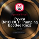 группа Virus! - Ручки