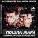 Gayazovs Brothers, Filatov & Karas - Пошла жара
